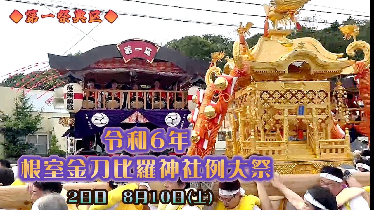 令和6年　根室金刀比羅神社例大祭 2日目