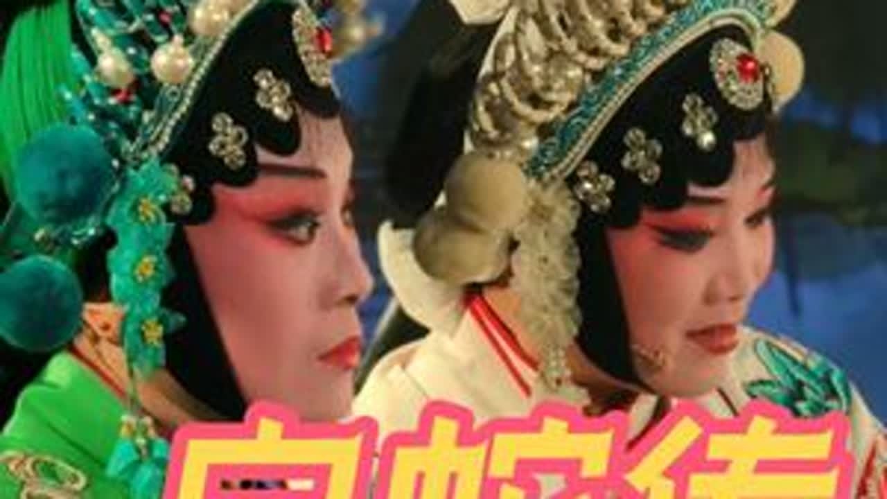 明珠婺剧团～断桥 花旦小生倾情演绎#谁说戏曲不抖音 #演出现场拍摄 #婺剧经典唱段 #台上一分钟台下十年功
