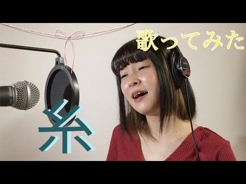 糸／中島みゆき～cover～