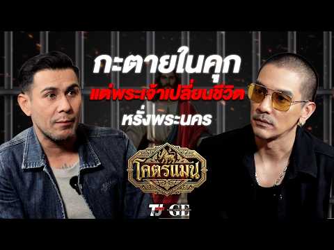 โคตรแมน v.2 Ep .9 กะตายในคุก เพราะพระเจ้าเปลี่ยนชีวิต หรั่งพระนคร