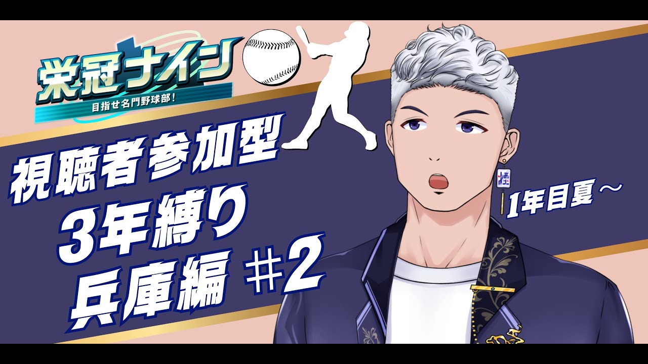 【＃参加型】 パワプロ栄冠ナイン3年縛り！化け物揃いの兵庫で誰と出会えるかな＃2