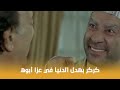 كركر كركر بهدل الدنيا في عزا أبوه وطرد الناس شوف عمل إيه 