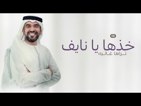 خذها يا نايف تراها غاليه 2025 زفة حسين الجسمي حصريا لطلب بالاسماء