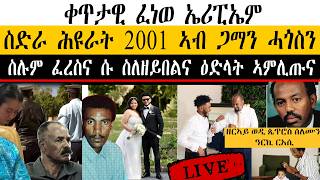 ቀጥታዊ ፈነወ ኤሪፒኤም :   ~  ስድራ ሕዩራት 2001 ኣብ ጋማን ሓጎስን   ~   ስሉም ፈረስና ሱ ስለዘይበልና ዕድላት ኣምሊጡና News