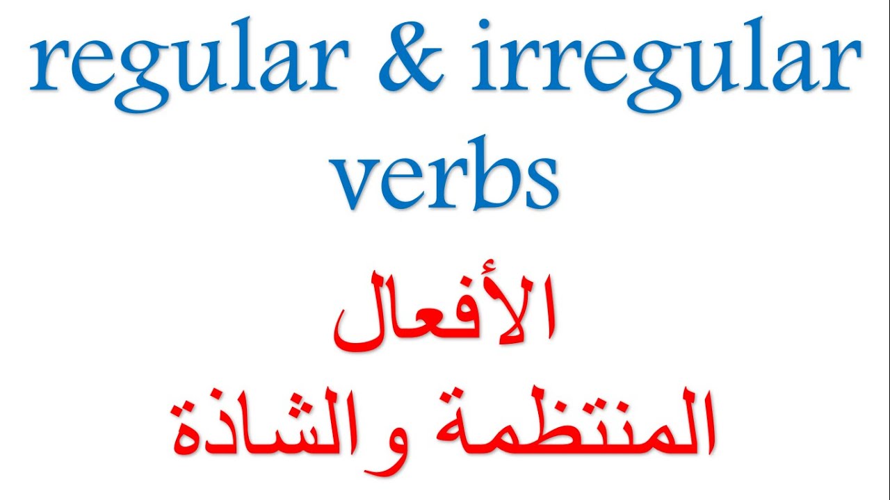 الافعال المنتظمة والافعال الغير منتظمة (الشاذة) في اللغة الانكليزية. regular & irregular verbs