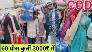 COD 50 पीस 3000₹ में। Kurti Wholesale Market Delhi | kurti manufacturer in Gandhinagar #kurtihaul