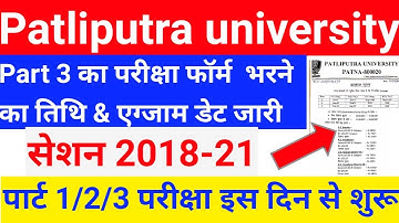 Patliputra university part 3 Exam form fill up date जारी 2021|ppu part 2/3 Exam form kab se bharyega