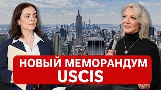 Adjustment of Status: разбор меморандума USCIS #uscis #aos #u4u #eb2niw #eb1 #f1 #b1b2