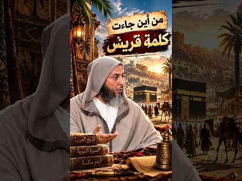 النبي ﷺ قرشي… فأين قريش في نسبه؟