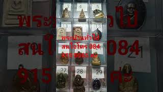 Ep1084.วันที่25มค.69 พระบ้านทั่วไปสนใจโทร 084-9158065 จัดส่งฟรีมีเก็บปลายทางค่ะ