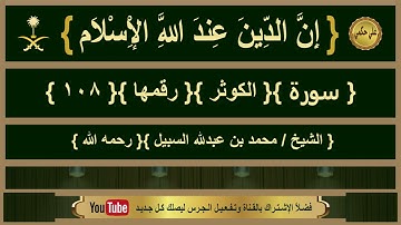 { سورة }{ الكوثر }{ الشيخ/ محمد السبيل }{ رحمه الله }