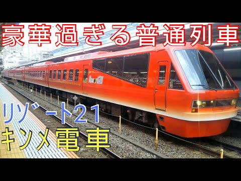 【ﾘﾆｭｰｱﾙ豪華普通列車】伊豆急行リゾート21･キンメ電車を乗り通してきた。