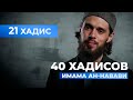 Твердое следование истинному пути | 21 хадис имама ан-Навави