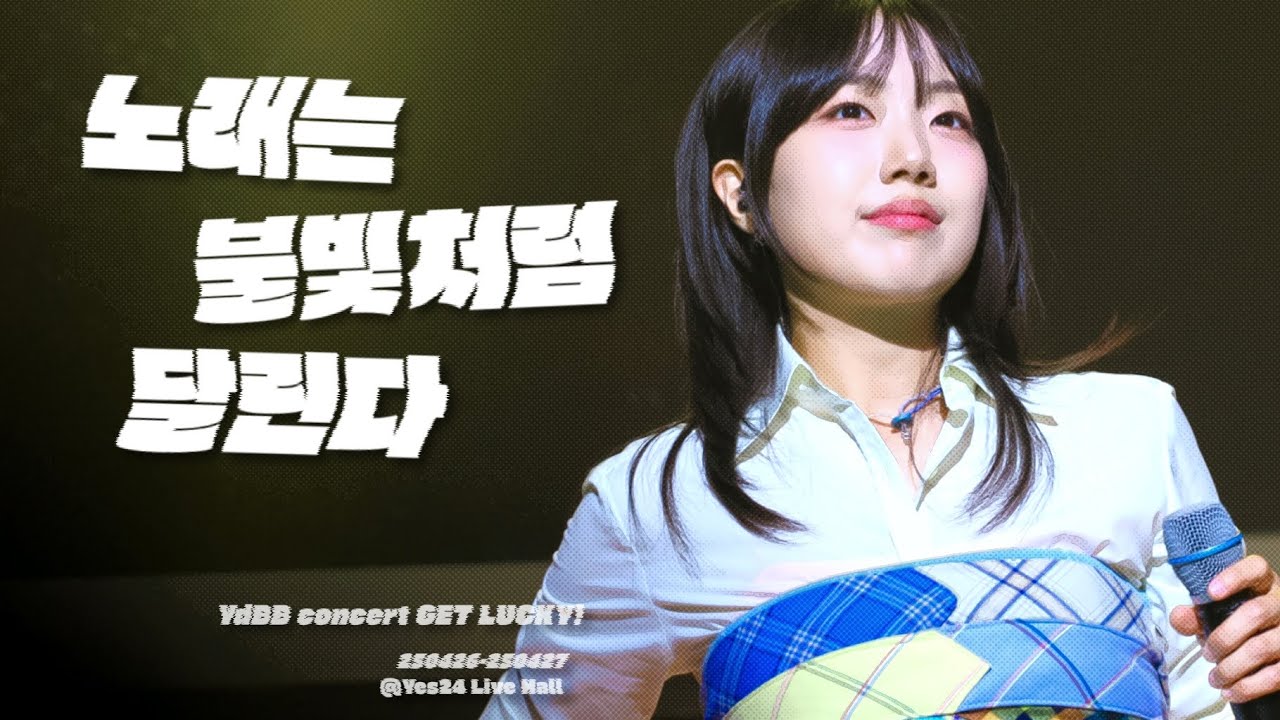 [4K] 유다빈밴드(YdBB)-노래는 불빛처럼 달린다 (유다빈 Focus) [250427 @GET LUCKY!]