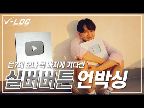 [SOOMINSIDE VLOG] - 은?제 오나 목 빠지게 기다린 실버버튼 언박싱