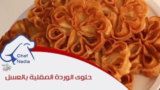 حلوى الوردة المقلية بالعسل الشيف نادية | halwat lwarda