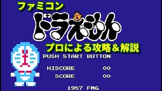 ファミコン ファミコン ドラえもん ドラえもんプロによる攻略 解説 Miu Youtube ファミコン ファミコン ドラえもん ドラえもんプロによる攻略 解説 Miu Youtube