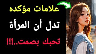 علامات تدل أن المرأة تحبك بصمت وتخفي عنك ذلك|معلومات رائعه من علم النفس