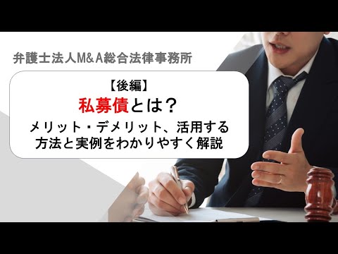 【後編】私募債とは？メリット・デメリット、活用する方法と ...