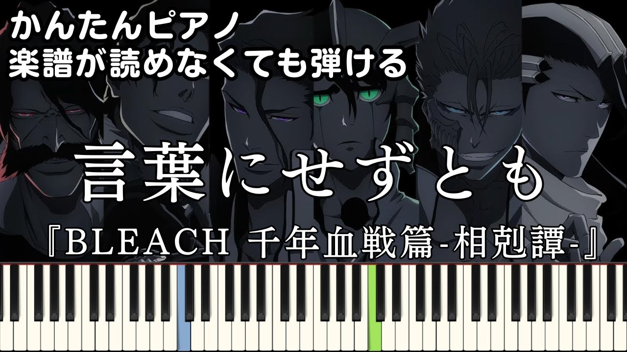 言葉にせずとも】『BLEACH 千年血戦篇-相剋譚-』OP 楽譜が読めなくても