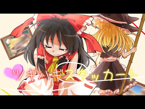 【東方pv】ツギハギスタッカート
