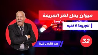 الحلقة 32:شكون هاد الحيوان لي عاون فحل لغز هاد القضية...وكيفاش وقع هدشي....لخراز يحكي