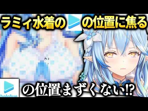 ラミィホロのマークの位置が強調されてて何故か慌てる【雪花ラミィ/ホロライブ切り抜き】