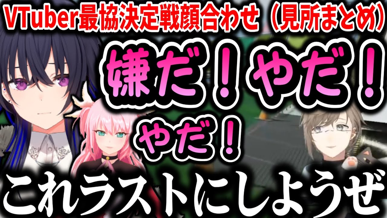 【切り抜き】V最協顔合わせ（見所まとめ）【叶/一ノ瀬うるは/ふぇありす/にじさんじ切り抜き/ぶいすぽ/VTuber最協決定戦】