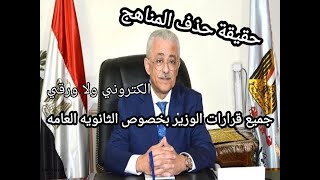 وزير التربيه والتعليم يعلن بشكل مبدئي  تفاصيل امتحان الثانويه العامه