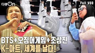 K아트에 대한 세계의 관심이 뜨겁다! 한국 대중문화의 인기비결과 비전은 무엇일까  [다큐온 KBS 20231015 방송]