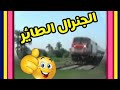 الجنرال الكتريك الوحش الطائر على السكة الحديد المصريه بكل قوة 