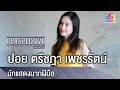 Perspective : ปอย ตรีชฎา เพชรรัตน์ - นักเเสดงมากฝีมือ [23 ก.ย 61]