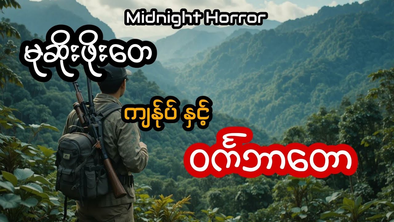 မုဆိုးဖိုးတေ ကျန်ုပ် နှင့် ဝင်္ကဘာတော (အစအဆုံး)