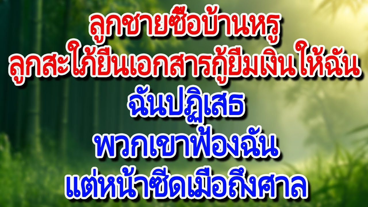 ลูกชายซื้อบ้านหรู ลูกสะใภ้ยื่นเอกสารกู้ยืมเงินให้ฉัน ฉันปฏิเสธ พวกเขาฟ้องฉัน แต่หน้าซีดเมื่อถึงศาล..