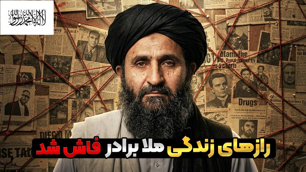 یا خدا 🤯 زندگی مخفی ملا برادر در افغانستان که مغزتان را منفجر می‌کند! (هیچ‌جا نشنیده‌اید) 💀