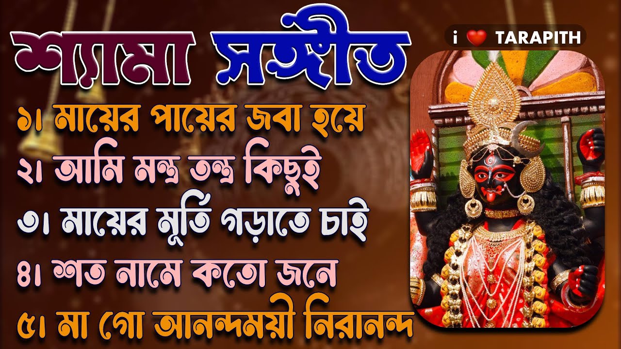 শ্যামা সংগীত | Shyama Sangeet | কালী ঠাকুরের গান | Kali puja Song  | i Love Tarapith