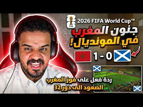 ردة فعل سعودي على مباراة المغرب واسكتلندا 1-0 كأس العالم 2026 | جنون اسود أطلس في المونديال! 🇲🇦