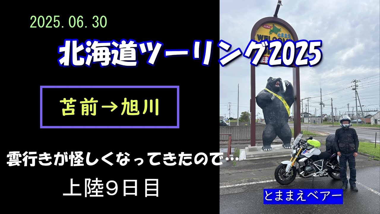 【北海道ツーリング2025】雲行きが怪しくなってきたので 上陸９日目＜苫前→旭川＞ 2025.06.30　BMW Ｒ1250Ｒ