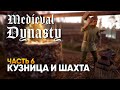 Medieval Dynasty прохождение на русском 2020 / Кузня, шахта и железо [4K ULTRA]