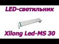 LED-светильник Xilong Led-MS 30 8 Вт White