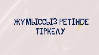 Жұмыссыз ретінде тіркелу толық нұсқасы Enbek.kz| Регистрация на безработного #enbek.kz #рекомендации