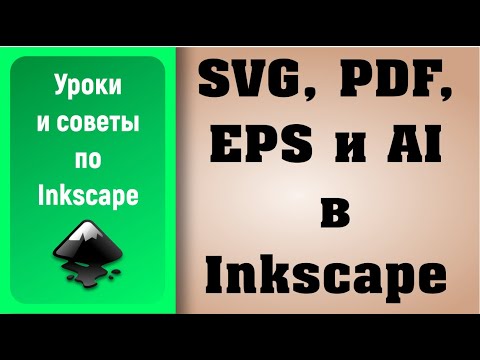 Видео: Как редактировать EPS в Inkscape?