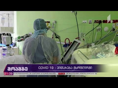 #COVID19  ვითარება მსოფლიოში