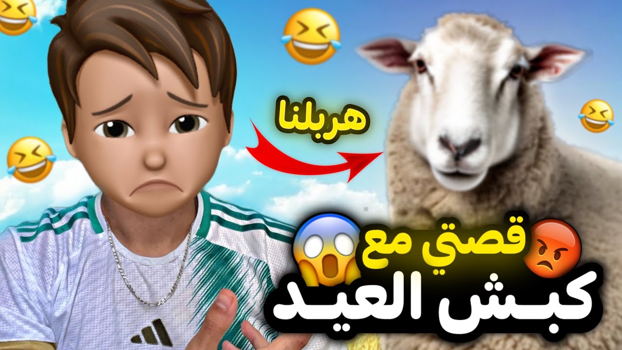 قصتي مع كبش العيد 🐏