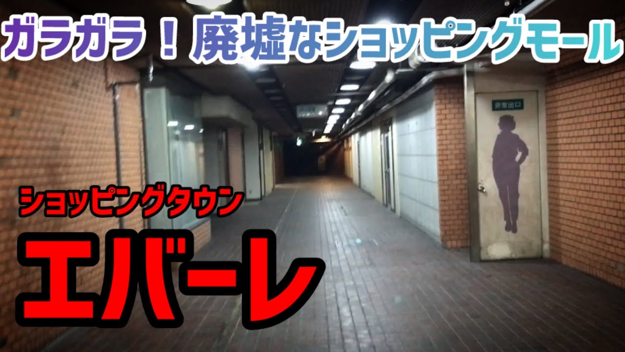 ガラガラ！廃墟なショッピングモール『ショッピングタウン エバーレ』昭和レトロ シャッター街 大阪 関西