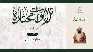 #تلاوات_مختارة. للقارئ الشيخ.خالد الجليل.سورة البقرة من الآية ١ إلى الآية ٨٠
