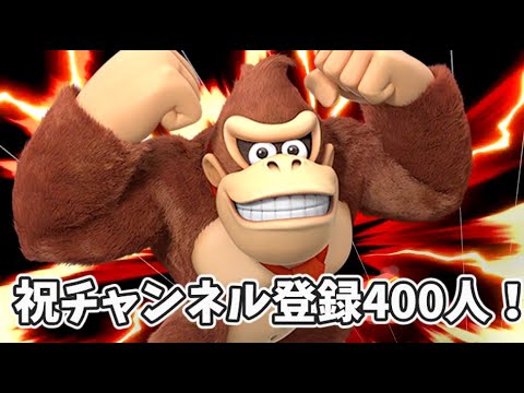 【チャンネル登録400人記念！】ドンキー撃墜集
