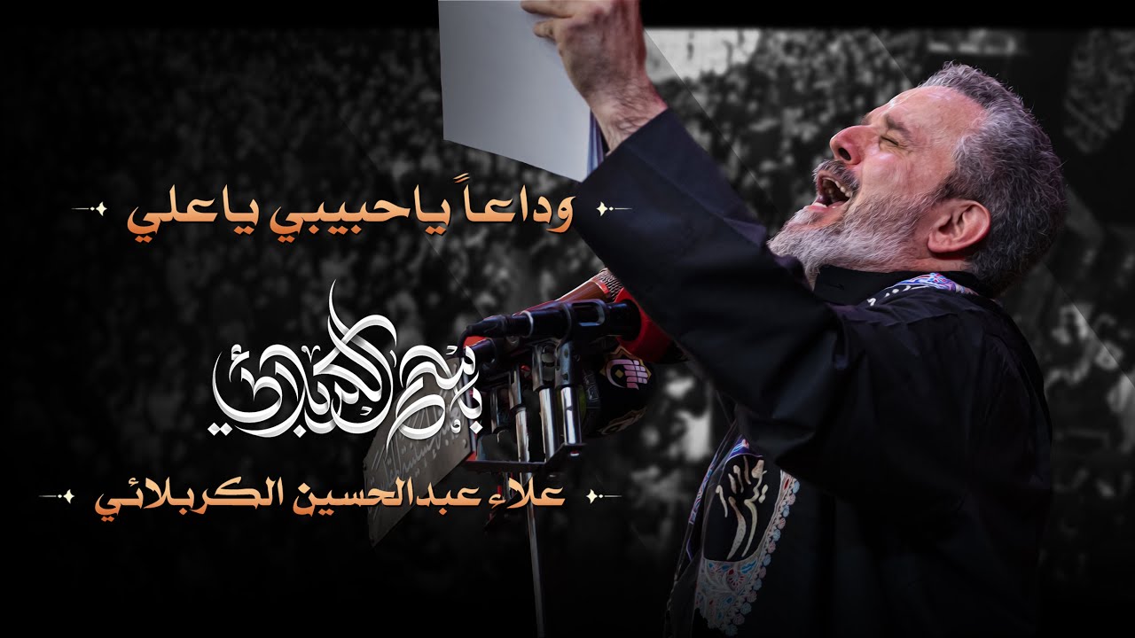 وداعاً يا حبيبي يا علي | الحاج باسم الكربلائي