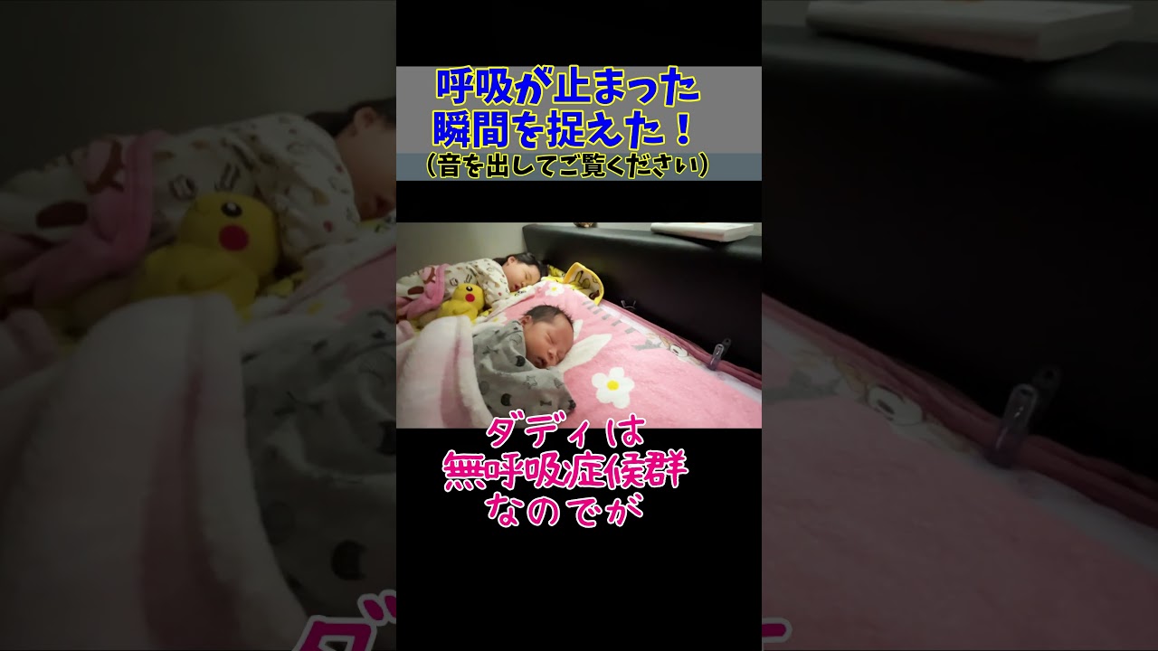 呼吸が止まった瞬間が映ってた・・・無呼吸症候群、甘く見ずにちゃんと治療した方がいいですよ・・・ #shorts #赤ちゃん #無呼吸症候群 #しゅりちゃん #肥満