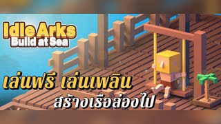 Idle Arks (สร้างเรือสุดอาร์ท/มือถือ) screenshot 3